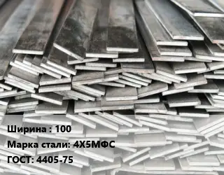 Полоса стальная 100 Сталь: 4Х5МФС ГОСТ: 4405-75